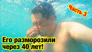 ЕГО РАЗМОРОЗИЛИ ЧЕРЕЗ 40 ЛЕТ И ОН УВИДЕЛ СОЧИ