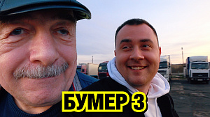 БУМЕР 3.  Фильм, о том как банда едет в Беларусь грабить казино!