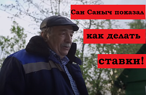 Сан Саныч показал, как нужно делать ставки на спорт