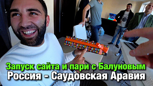 Россия - Саудовская Аравия. Подарок Варлушу. Запуск сайта