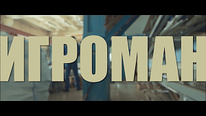 "Игроман" и все самое интересное о сериале