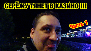 ПРИЛЕТЕЛИ В СОЧИ! СЕРЁЖУ ТЯНЕТ В КАЗИНО. Часть 1