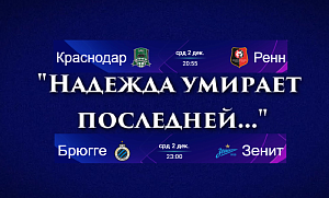 "Краснодар" и "Зенит" в ЛЧ: вперед за первой победой на групповом этапе в еврокубках