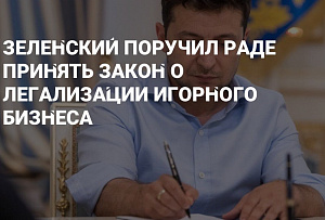Все самое важное в законе о легализации азартных игр в Украине!