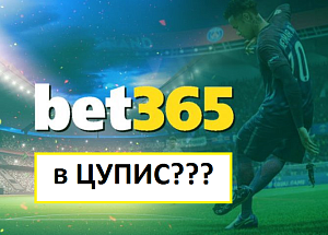 Bwin уходит с российского рынка. Bet365 приходит?