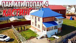 Кастинг на реалити шоу! ПАН или ПОПАН 4