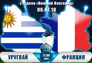 Уругвай - Франция и Бразилия - Бельгия: кто выйдет в полуфинал?
