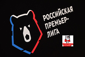 РПЛ вернулась! На что можно сделать ставку в российской Премьер-лиге?
