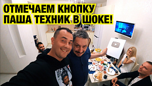 ЖИБЕР НАПИЛСЯ, ПАША ТЕХНИК В ШОКЕ, ОТМЕЧАЕМ КНОПКУ