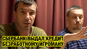 СБЕРБАНК ВЫДАЛ КРЕДИТ БЕЗРАБОТНОМУ ИГРОМАНУ