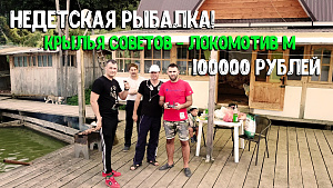Ставка 100000 руб. Обращение к Смолову! Крылья Советов - Локомотив М. Недетская рыбалка!