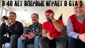 В 40 ЛЕТ ВПЕРВЫЕ ИГРАЕТ В GTA 5