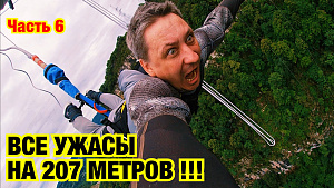 ВСЕ УЖАСЫ НА ВЫСОТЕ 207 МЕТРОВ !!! СКАЙПАРК В СОЧИ 2019