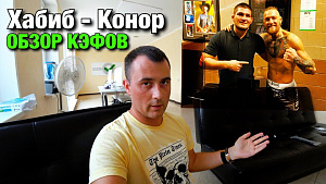 ХАБИБ НУРМАГОМЕДОВ - КОНОР МАКГРЕГОР | Обзор коэффициентов