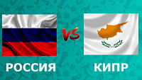 Прогноз на Футбол: Россия - Кипр