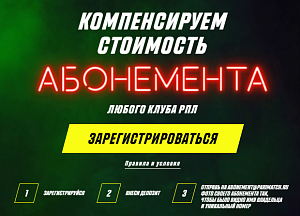 Хотите получить компенсацию по купленным абонементам на матчи РПЛ? Акция от БК "Париматч"