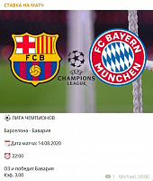 Прогноз на Футбол: Лига Чемпионов: Барселона - Бавария