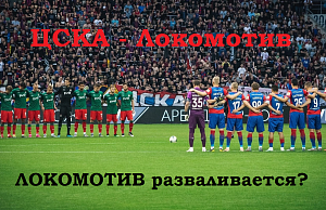 Московское дерби: «ЦСКА» - «Локомотив». «Локомотив» разваливается?