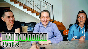 БАРСЕЛОНА - ЛИВЕРПУЛЬ. Жибер поспорил на стриптиз! ПАН ИЛИ ПОПАН 4