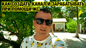 КАК СОЗДАТЬ КАНАЛ И ЗАРАБАТЫВАТЬ ПРИ ПОМОЩИ ЖС