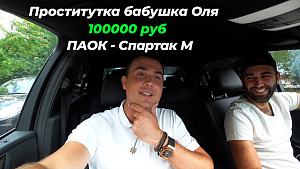 ПРОСТИТУТКА БАБУШКА ОЛЯ. Ставка 100000 руб. ПАОК - Спартак М