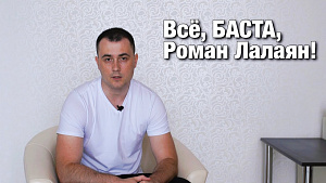 Всё, БАСТА, Роман Лалаян!