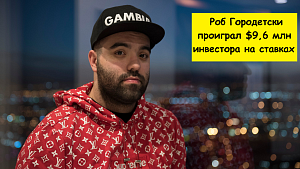 Каппер проиграл $9,6 млн инвестора, делая ставки на спорт